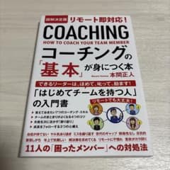 図解決定版 リモート即対応！ コーチングの「基本」が身につく本のサムネイル