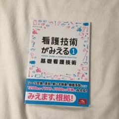 看護技術がみえる vol.1 基礎看護技術のサムネイル