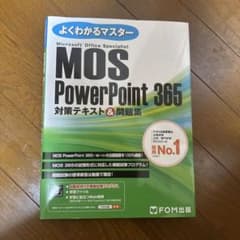 よくわかるマスター MOS PowerPoint 365 対策テキストのサムネイル