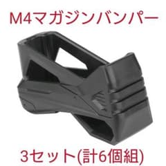 M4マガジンバンパーのサムネイル