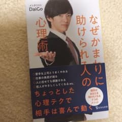 なぜかまわりに助けられる人の心理術のサムネイル