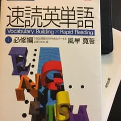 速読英単語 1 (必修編)/風早寛のサムネイル
