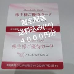 アインホールディングス 株主優待 4000円分 (有効期限2026/07/31)のサムネイル