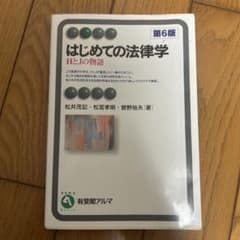 はじめての法律学 HとJの物語 第6版のサムネイル
