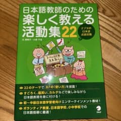 日本語教師のための楽しく教える活動集22のサムネイル