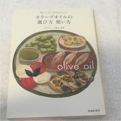 オリーブオイルの選び方使い方 : おいしくて、からだにいいのサムネイル
