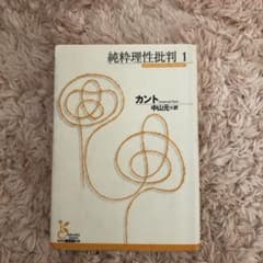 純粋理性批判 1のサムネイル