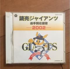 読売ジャイアンツ選手応援歌2002のサムネイル