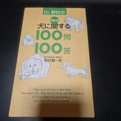 Dr.野村の犬に関する100問100答 Part2 野村潤一郎のサムネイル