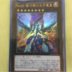 NO62 銀河眼の光子竜皇のサムネイル
