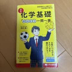 大学合格新書 改訂版 化学基礎早わかり 一問一答のサムネイル