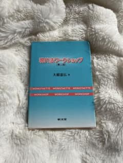 現代法ワークショップ (第2版)のサムネイル
