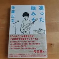 凍った脳みそのサムネイル
