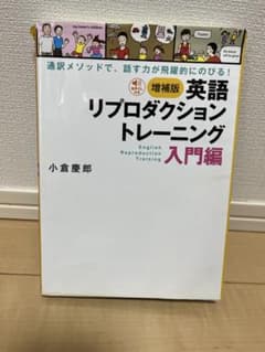 英語リプロダクショントレーニング: 通訳メソッドで、話す力が飛躍的にのびる!のサムネイル