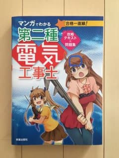 マンガでわかる第二種電気工事士攻略テキスト&問題集のサムネイル