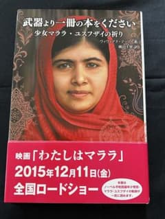 武器より一冊の本をください　少女マララ・ユスフザイの祈りのサムネイル