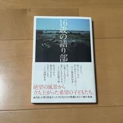 16歳の語り部のサムネイル