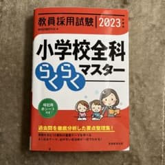 小学校全科らくらくマスターのサムネイル