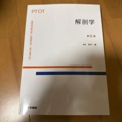 標準理学療法学 作業療法学 解剖学 第6版 医学書院のサムネイル
