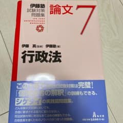 行政法　伊藤塾　試験対策問題集　論文のサムネイル
