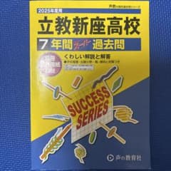 立教新座高校 2025年 過去問7年のサムネイル