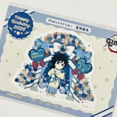 鬼滅の刃 生誕祭 バースデー ダイカット ステッカー 2026 冨岡義勇