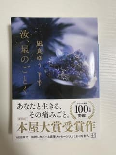 汝、星のごとく 第20回本屋大賞受賞作のサムネイル
