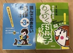 読んでおきたい名作 小学3年 & わくわく科学 小学3・4年　2冊セットのサムネイル
