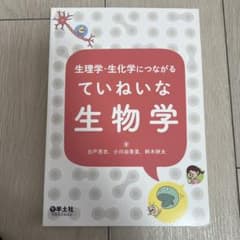 生理学・生化学につながる ていねいな生物学のサムネイル