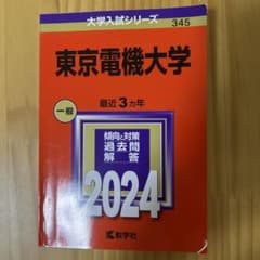 東京電機大学 一般 2024のサムネイル