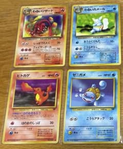 ポケモンカード 旧裏 ヒトカゲ ゼニガメ わるいリザード わるい