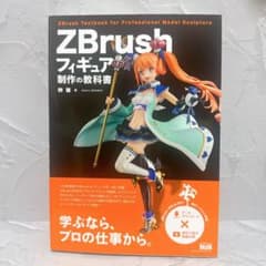 ZBrush フィギュア 制作の教科書 3Dモデリング デジタル造形 CG - メルカリ