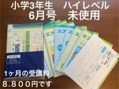 z会 小学3年生　ハイレベル　4月（使用済み）から6月号未使用のサムネイル