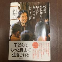 92歳の現役保育士が伝えたい子育てのサムネイル