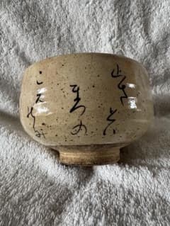 茶碗 膳所焼 沓形茶碗 変形 陽炎園 抹茶碗 茶器 茶道具 木箱 共箱