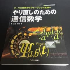 やり直しのための通信数学 - メルカリ