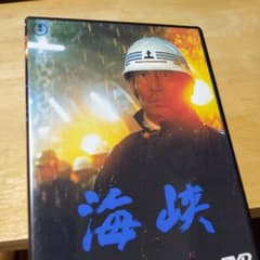セル版「海峡 ('82東宝映画)」DVD 吉永小百合 高倉健 森繁久彌 大滝