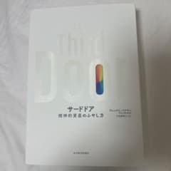 サードドア 精神的資産のふやし方のサムネイル