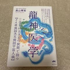 【きんちゃくブクロ(☆)様専用】　龍神医学のサムネイル