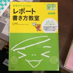 レポート書き方教室 看護学生のためののサムネイル
