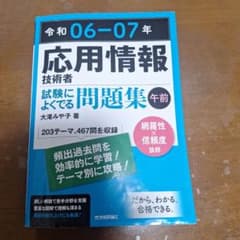 令和06-07年 応用情報技術者 試験によくでる問題集 午前のサムネイル