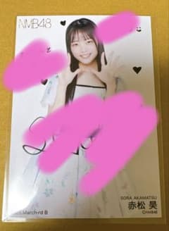 ひ*♡様 赤松昊 直筆生写真 NMB48 バレンタイン ギフトセット 赤松昊 直筆生写真 NMB48 バレンタイン ギフトセット - メルカリ