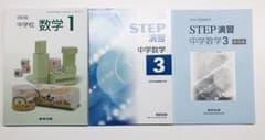 数研出版 STEP演習 中3 教科書傍用 解答 中1教科書つきのサムネイル
