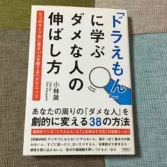 「ドラえもん」に学ぶダメな人の伸ばし方のサムネイル