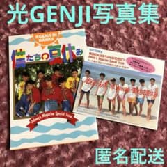光GENJI 写真集僕たちの夏休み - メルカリ