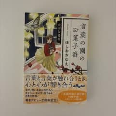 言葉の園のお菓子番 大切な場所のサムネイル