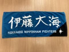 北海道日本ハムファイターズ    応援フェイスタオル    伊藤大海のサムネイル