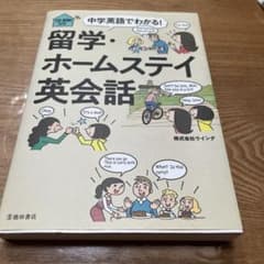 CD-ROM付き 中学英語でわかる! 留学・ホームステイ英会話のサムネイル