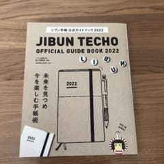 ジブン手帳公式ガイドブック 2022のサムネイル