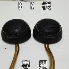 BK様専用　パイオニアツイーターのサムネイル